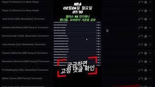 NBA 02월26일 월요일 07:10 댈러스 VS 인디애나 미국농구 NBA 핸디캡 오버언더 배당 기준점 확인 #nba #스포츠 #스포츠토토 #토토 #스포츠배당 #스포츠분석