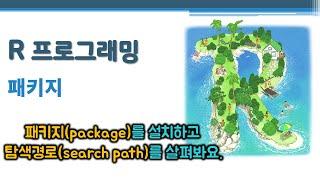 R 프로그래밍 / R 기초 - 패키지  install.packages() library() search() | package | 라이브러리 | 탐색경로 | .GlobalEnv