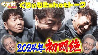 有田家族と上田家族の関係性【くりぃむ2shotトーク】#70「THEイイカタ」を振り返り