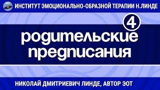 РОДИТЕЛЬСКИЕ ПРЕДПИСАНИЯ / Николай Дмитриевич Линде / Лекция 4