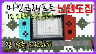 [마인크래프트] 1도 모르는 만두아빠 | 집 건축 도전하기(4) | 닌텐도집 만들기 | Minecraft Beginner Live