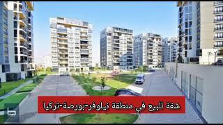 شقة للبيع في نيلوفر بورصة#تركيا