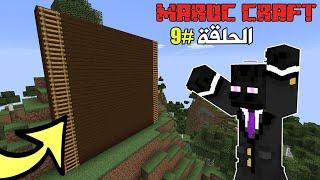 مغرب كرافت #9 : بناء جدار المشتركين | Minecraft Maroc Craft