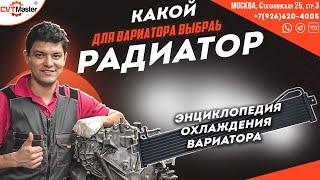Все о охлаждении вариатора. Расскажу всё в деталях по маркам и автомобилям.