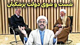 حواشی اقدامات اقتصادی دولت●شست و شوی پزشکیان توسط جوادی آملی