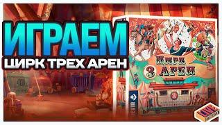 Играем в настольную игру Цирк Трех Арен