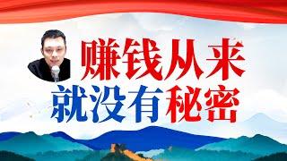 赚钱从来就没有秘密，关于贵人赚钱规律，高手一直做而你一直在想