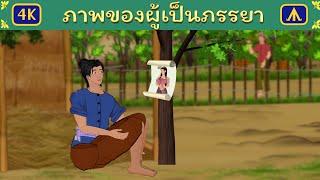 ภาพของผู้เป็นภรรยา | Airplane Tales Thai