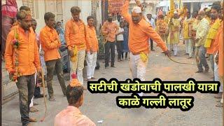 सटीची खंडोबा पालखी यात्रा रमलिंगेश्वर मंदिर काळे गल्ली लातूर | Khandoba Yatra Motivational Videos