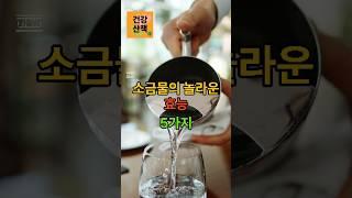 소금물의 놀라운 효능 5가지#소화기능개선#면역력강화#전해질균형