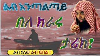 ልብ አንጣልጣይ በለ ክራሩ ታሪክ | New Amharic Dawa | ልብ ያለው ልብ ይበል Sheikh Khalid Al Rashid @DarulTowhid