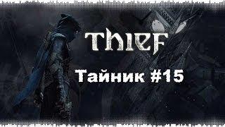 Thief 4: Тайник #15