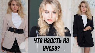 ЧТО НАДЕТЬ НА УЧЕБУ? | Идеи стильных образов | BACK TO SCHOOL 2019