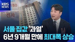 서울 집값 ‘과열’…6년 9개월 만에 최대폭 상승 [뉴스in뉴스] / KBS  2025.06.20.