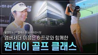 세계 최상급 LPGA 프로 골프선수 이정은6와의 특별한 골프클래스!