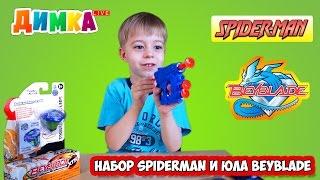 Игрушки Spider-Man, Юла BeyBlade и Салливан - Димка Live