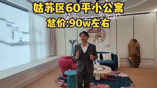 苏州姑苏区60平的小公寓，紧临3条地铁，出租自住都不错。