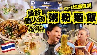 曼谷唐人街「粥粉麵飯」私心推介我哋唔食名氣但一定要好食