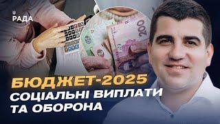 Бюджет-2025: соціальні виплати та оборона | Павло Бакунець