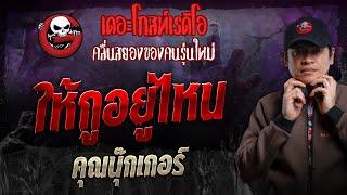 ให้กูอยู่ไหน • คุณนุ๊กเกอร์ | 17 พ.ย. 67 | THE GHOST RADIO