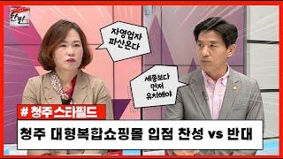 [리얼토크 한판] 청주에 스타필드가 오는게 좋을까?ㅣHCN충북방송ㅣ매주 수요일 저녁 9시 30분 방송