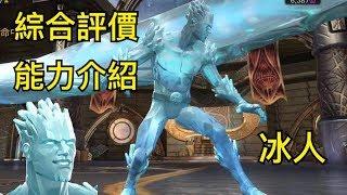 MARVEL超級爭霸戰 冰人綜合評價&能力介紹 Ice Man Introduction & Evaluation | MCOC