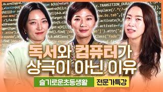 코딩 시켜주기 막막하시죠? 코딩교육회사 대표 워킹맘이 알려드리는 코딩교육 '이것'이 가장 중요합니다. [슬초 전문가특강]