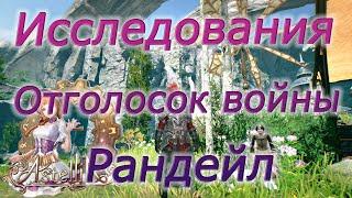 Astellia online: Отголосок войны. Исследования. Рандейл. Альманах.