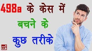 498a के केस में फंसने से कैसे बचे? | Legal Tips By Ishan
