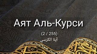 Выучите АЯТ АЛЬ-КУРСИ наизусть | 10 повтор