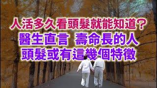 看頭髮就知道人能活多久?醫生直言：壽命長的人，頭髮或有這幾個特徵。#老年健康 老年生活 #生活經驗