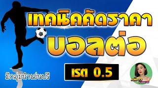 เทคนิคดูราคาน้ำบอลต่อเรต 0.5