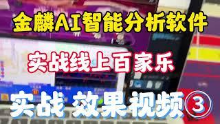 【网投百家乐预测软件】香港富商，靠这个软件赚千万！所以成了富商！#麒麟ai软件 #百家乐预测程序 #金麟软件