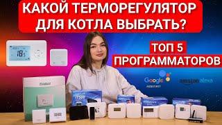 Який терморегулятор для котла обрати? ТОП 5 програматорів ️