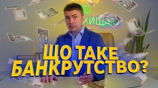 Саме час звільнитися від кредитів в МФО та банках! Законний спосіб списання боргів через банкрутство