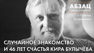  АБЗАЦ 367. Случайное знакомство и 46 лет счастья Кира Булычёва