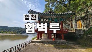 합천, 함벽루(합천8경)