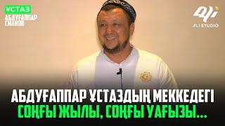 Абдуғаппар ұстаздың Меккедегі соңғы жылы, соңғы уағызы...