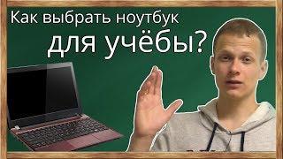 Как выбрать компьютер (ноутбук) для учебы в ВУЗе (университете, институте, колледже).