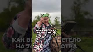 КОГДА ВИДЕО С БАБУШКОЙ ЗАЛЕТЕЛО #reels #видео #деревня #бабушка #shorts