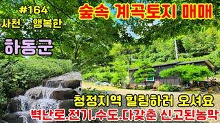 [나만의전용계곡토지매매]하동군옥종면계곡낀토지매물입니다#계곡토지매매#숲속토지매매#하동군숲속토지#하동군계곡토지#가족힐링토지매매#행복한부동산