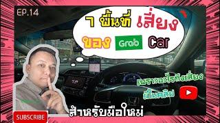 7พื้นที่เสี่ยงของ Grab Car