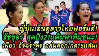 ญี่ปุ่นเอ็นดูสาวไทยฟอร์มดี!ชัชชุอร สุดปัง21แต้มพาฮิเมจิ ชนะสุดมันส์!เพียว อัจฉราพร ถล่มคอก กด15แต้ม!