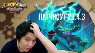 Патчноут 25.4.3 | GuDDummit Hearthstone Battlegrounds