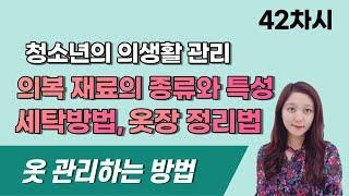 [기가은비] 기술가정 - 42차시 의생활 관리, 의복재료의 특성, 옷 세탁하는 방법, 옷장 정리하는 법(천연섬유, 인조섬유, 섬유 특징 완벽정리)/키티비