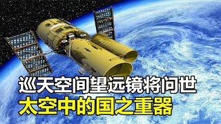 巡天将问世！中国造世界最大“天文相机”，太空中的国之重器