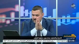 برنامج مال واستثمار | الأجراء والعقود يصارعون سوق العمل