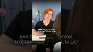 этапы лечения сухой и обвисшей кожи лица. #косметолог #дерматолог #сухаякожа