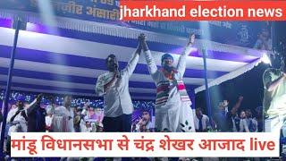 Chandrashekhar Azad।।  मांडू विधानसभा Mandu।। jharkhand।। Live