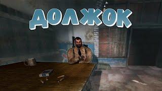 S.T.A.L.K.E.R.: зов припяти - Должок